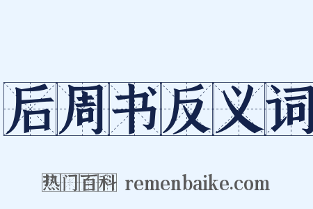 后周书反义词是什么意思的图片
